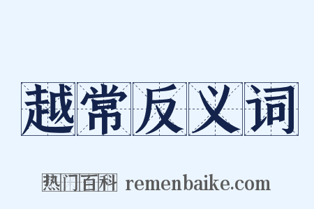 越常反义词是什么意思的图片